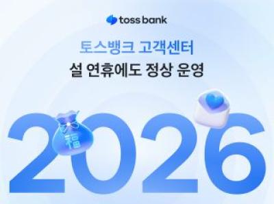 [NSP PHOTO]토스뱅크, 2026년 설 연휴에도 고객센터 정상 운영