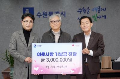 [NSP PHOTO]수원지역건축사회 수원시에 이웃돕기성금 300만원 기탁