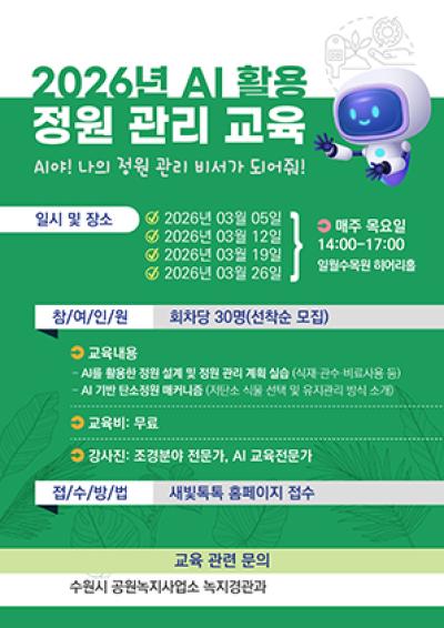 [NSP NEWS Image]수원시 인공지능 활용 정원 관리방법 알려준다