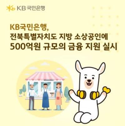 [NSP PHOTO]KB국민은행, 전북 지방 소상공인에 500억원 규모 금융 지원 실시