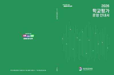 [NSP PHOTO]경기도교육청 2026 학교평가 운영 안내서 3종 발간