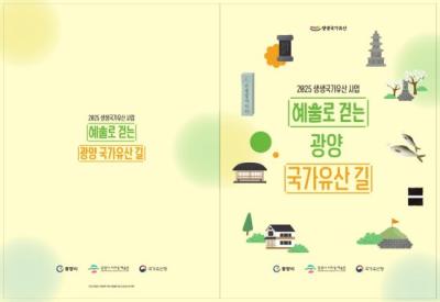 [NSP PHOTO]광양시사라실예술촌 2025 생생국가유산사업 광양 국가유산 교재 예술로 걷는 광양 국가유산길 발간