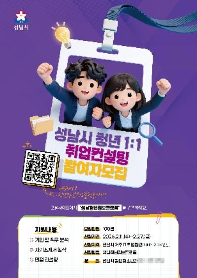 [NSP PHOTO]성남시, 미취업 청년 100명 1대1 취업 컨설팅 지원