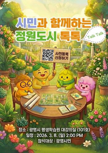 NSP통신-3월 8일 개최되는 시민과 함께하는 광명 정원도시 톡톡(Talk, Talk) 홍보 포스터. (이미지 = 광명시)