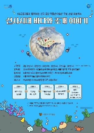 NSP통신-선사시대 바다와 조개 이야기 체험 프로그램 홍보 포스터. (사진 = 시흥시)