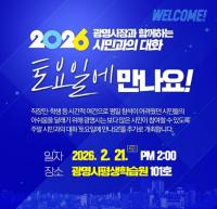 [NSP PHOTO]박승원 광명시장, 2026 토요일에 만나요 시민과 소통