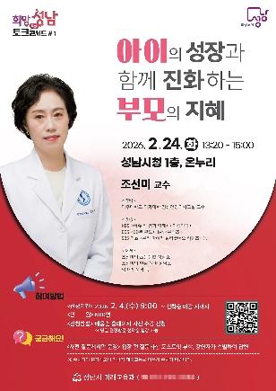 NSP통신-희망성남 토크콘서트 안내 포스터. (이미지 = 성남시)