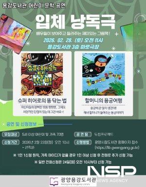 NSP통신-광양용강도서관 어린이 입체낭독극 공연 홍보 포스터 (이미지 = 광양시청)