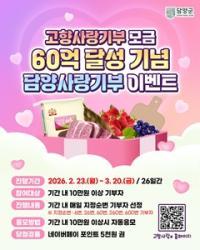 [NSP PHOTO]담양군, 고향사랑기부금 누적 60억 달성