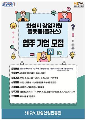 NSP통신-2026 창업지원플랫폼 참여자 모집문. (사진 = 화성시)