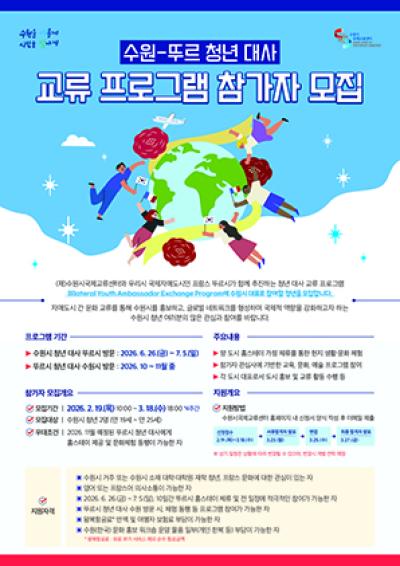 [NSP PHOTO]수원시국제교류센터 프랑스 청년 대사 교류 참가자 모집