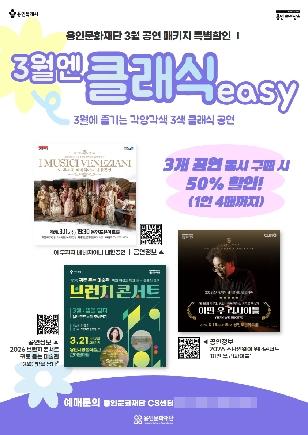 NSP통신-3월 공연 패키지 특별할인 안내 포스터. (이미지 = 용인문화재단)