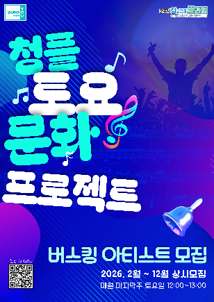 NSP통신-청플 버스킹 아티스트 포스터. (이미지 = 군포시)