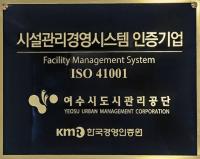 [NSP PHOTO]여수시도시관리공단, 시설관리경영시스템 재인증 취득