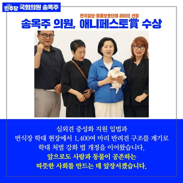 NSP통신-송옥주 의원이 19일 실외 사육견 중성화 지원 등 현장 밀착형 정책 추진 성과로 한국일보와 동물보호단체 라이프가 주관한 애니페스토상을 수상했다. (사진 = 송옥주 의원실)