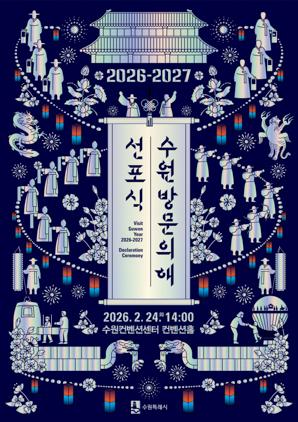 NSP통신-2026-2027 수원 방문의 해 선포식 일정. (이미지 = 수원시)