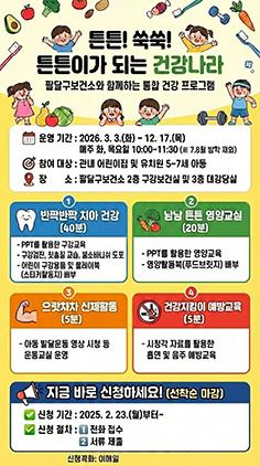 -팔달구보건소 통합 건강 프로그램 안내문 사진 수원시