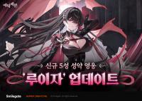 [NSP PHOTO]에픽세븐, 참천의 부름 업데이트…신규 영웅 루이자 추가