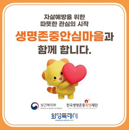 -생명존중안심마을 현판 이미지 화성시