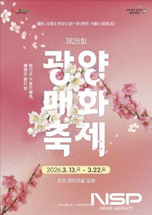 NSP통신-제25회 광양매화축제 홍보 포스터 (이미지 = 광양시청)