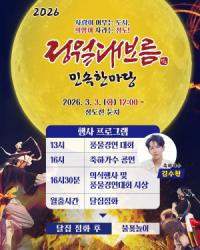 [NSP PHOTO]청도군, 2026 정월대보름민속한마당 개최