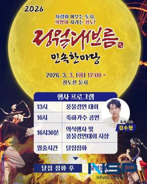 [NSP PHOTO]청도군, 2026 정월대보름민속한마당 개최