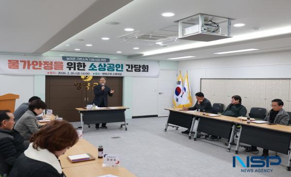 NSP통신-영양군은 농어촌 기본소득 시범사업 추진과 관련하여 지역 물가안정 및 상생방안을 모색하기 위해 20일 영양군청 소회의실에서 소상공인 간담회를 개최했다. (사진 = 영양군)