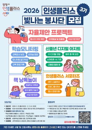 NSP통신-광명시 인생플러스센터 2026 인생플러스 빛나는 봉사단 3기 모집 안내문. (사진 = 광명시)