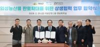 [NSP PHOTO]의성군·피자앤컴퍼니, 의성 농산물 활용 상생협력 MOU 체결