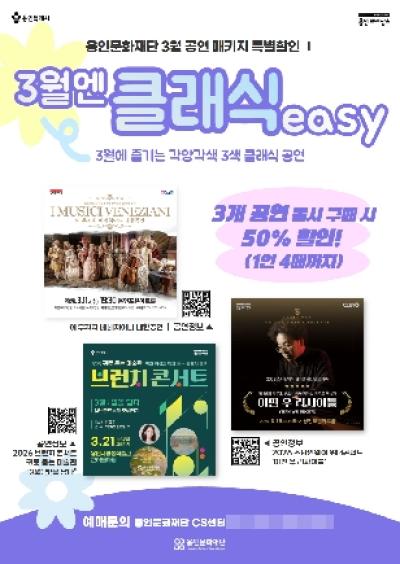 [NSP PHOTO]용인문화재단 클래식 기획공연 패키지 3월엔 클래식easy 운영