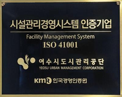 [NSP PHOTO]여수시도시관리공단 시설관리경영시스템 재인증 취득