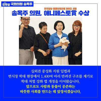 [NSP PHOTO]송옥주 국회의원 동물복지정책 성과 애니페스토상 수상