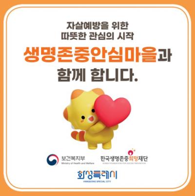 [NSP PHOTO]화성시 생명 존중 안심마을 참여 기관단체 모집