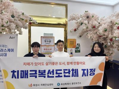 [NSP PHOTO]화성시 동탄구보건소 치매 극복 선도단체 등 신규 지정