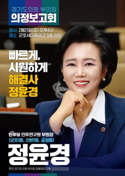 [NSP PHOTO]정윤경 경기도의회 부의장 21일 군포서 의정보고회 연다