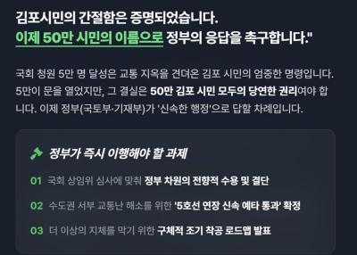 [NSP PHOTO]김포 5호선 연장 청원 5만 돌파정부에 예타 통과 촉구