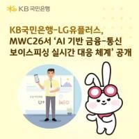 [NSP PHOTO]KB국민은행, LG유플러스와 AI 기반 보이스피싱 실시간 대응 체계 공개