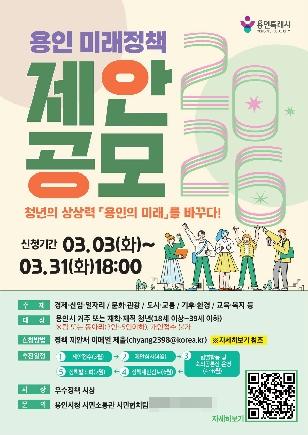 NSP통신-용인특례시 미래정책 제안 공모전 포스터. (이미지 = 용인특례시)