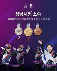 [NSP PHOTO]성남시청 빙상팀, 밀라노서 금빛 질주…역대 최고 성적 새로 썼다