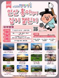 [NSP PHOTO]안산시, in산in해 안산여행 캐릭터 잡기 챌린지 참여하세요