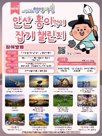 NSP통신-in산in해 안산여행 캐릭터잡기 챌린지 디지털 홍보자료. (이미지 = 안산시)