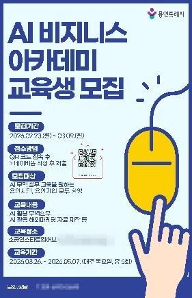 NSP통신-AI 비지니스 아카데미 교육생 모집 홍보물. (이미지 = 용인특례시)