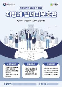 [NSP PHOTO]의왕시, 납세자보호관 제도 운영…지방세 고충 해소 지원