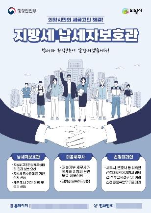 NSP통신-지방세납세자 보호관 홍보 전단. (이미지 = 의왕시)