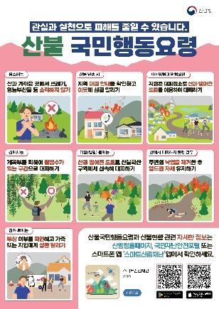 NSP통신-산불 국민행동요령 안내 포스터. (이미지 = 평택시)
