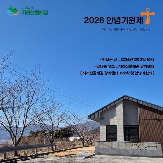 NSP통신-2026 지리산둘레길 안녕기원제 홍보 포스터 (이미지 = 사단법인 숲길)