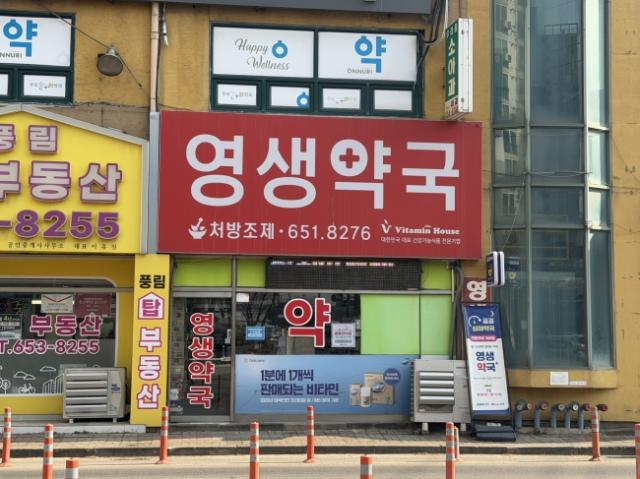 NSP통신-공도읍 영생약국 모습 사진 안성시