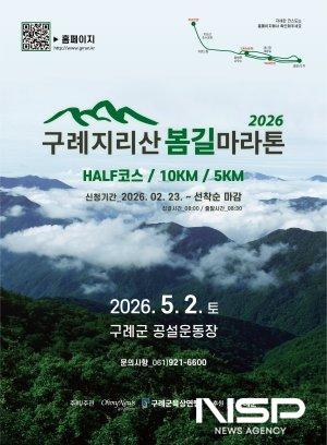 NSP통신-제1회 구례 지리산봄길 마라톤대회 홍보 포스터 (이미지 = 구례군청군)