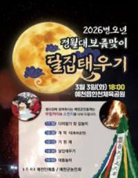 [NSP PHOTO]예천군, 병오년 정월대보름 달집태우기 행사 개최