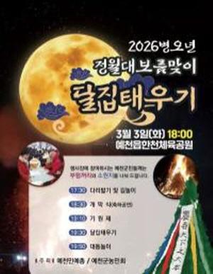 NSP통신-액운 가고 복 오라 예천군 달집태우기로 군민 안녕 기원, 한천체육공원에서 펼쳐지는 정월대보름 민속 한마당 (사진 = 예천군)